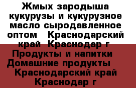 Жмых зародыша кукурузы и кукурузное масло сыродавленное оптом - Краснодарский край, Краснодар г. Продукты и напитки » Домашние продукты   . Краснодарский край,Краснодар г.